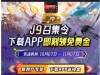 【九游会】登录彩金，下载app登录任务中心领取9-19礼金