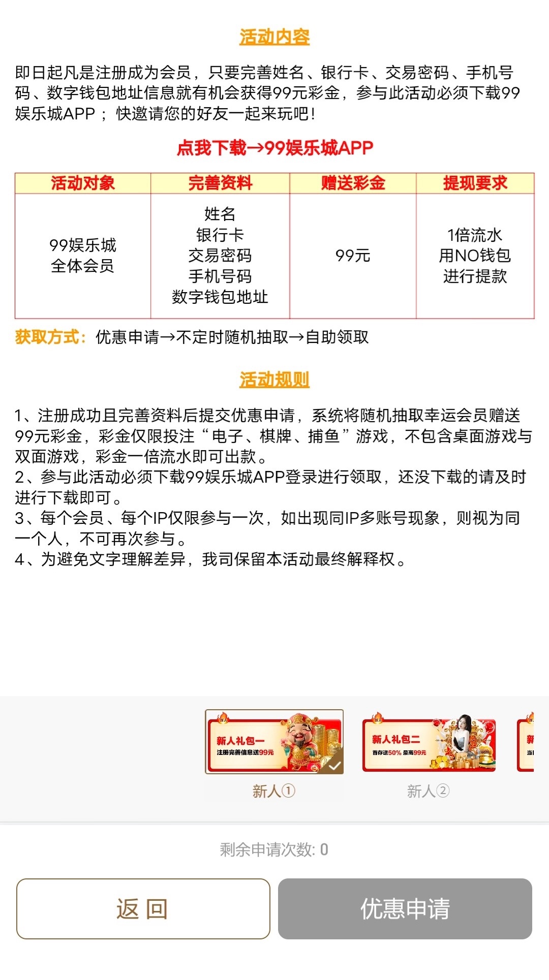 【99娱乐场】注册下载APP绑卡，完善账号资料，自助优惠里面申请送99彩金