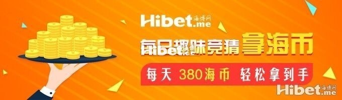 海博每日竞猜拿海币 ！每天380海币轻松到手-【8月27日】