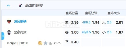 7月28日 18:00 韩国甲 浦项制铁VS金泉